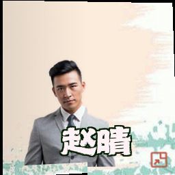 赵晴